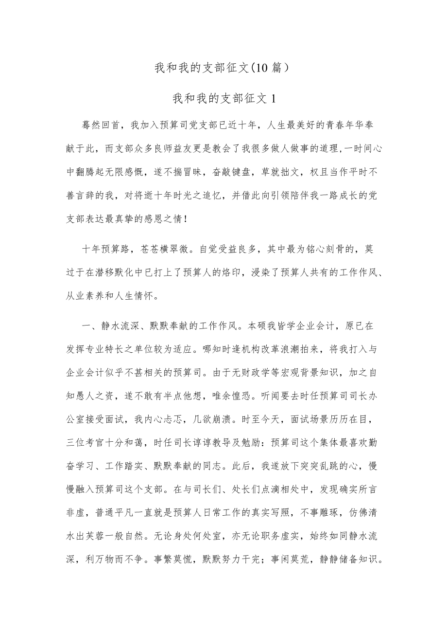 (10篇)我和我的支部征文.docx_第1页