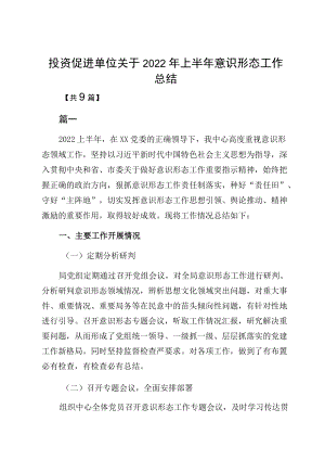 投资促进单位关于2022上半意识形态工作总结.docx