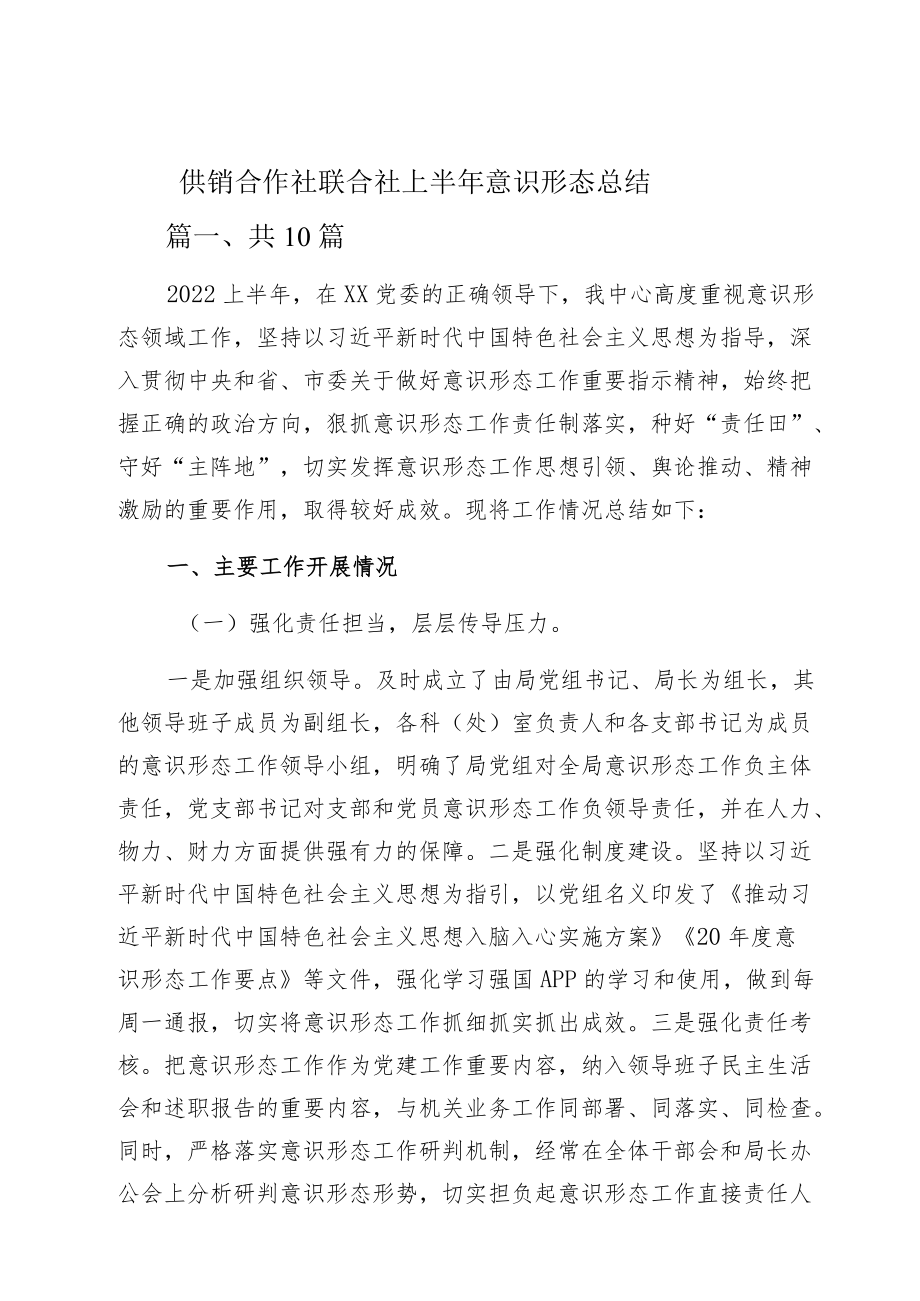 供销合作社联合社上半意识形态总结.docx_第1页