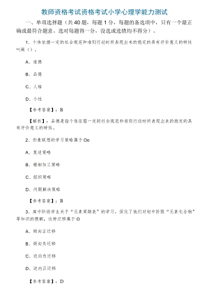 教师资格考试资格考试小学心理学能力测试.docx