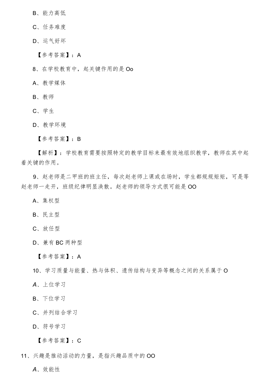 教师资格考试资格考试小学心理学能力测试.docx_第3页