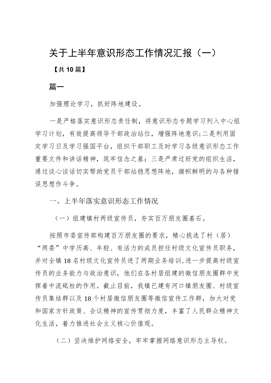 关于上半意识形态工作情况汇报（一）.docx_第1页