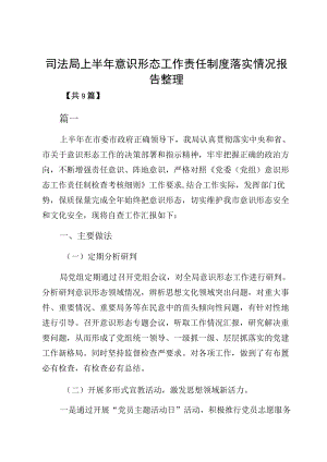 司法局上半意识形态工作责任制度落实情况报告整理.docx