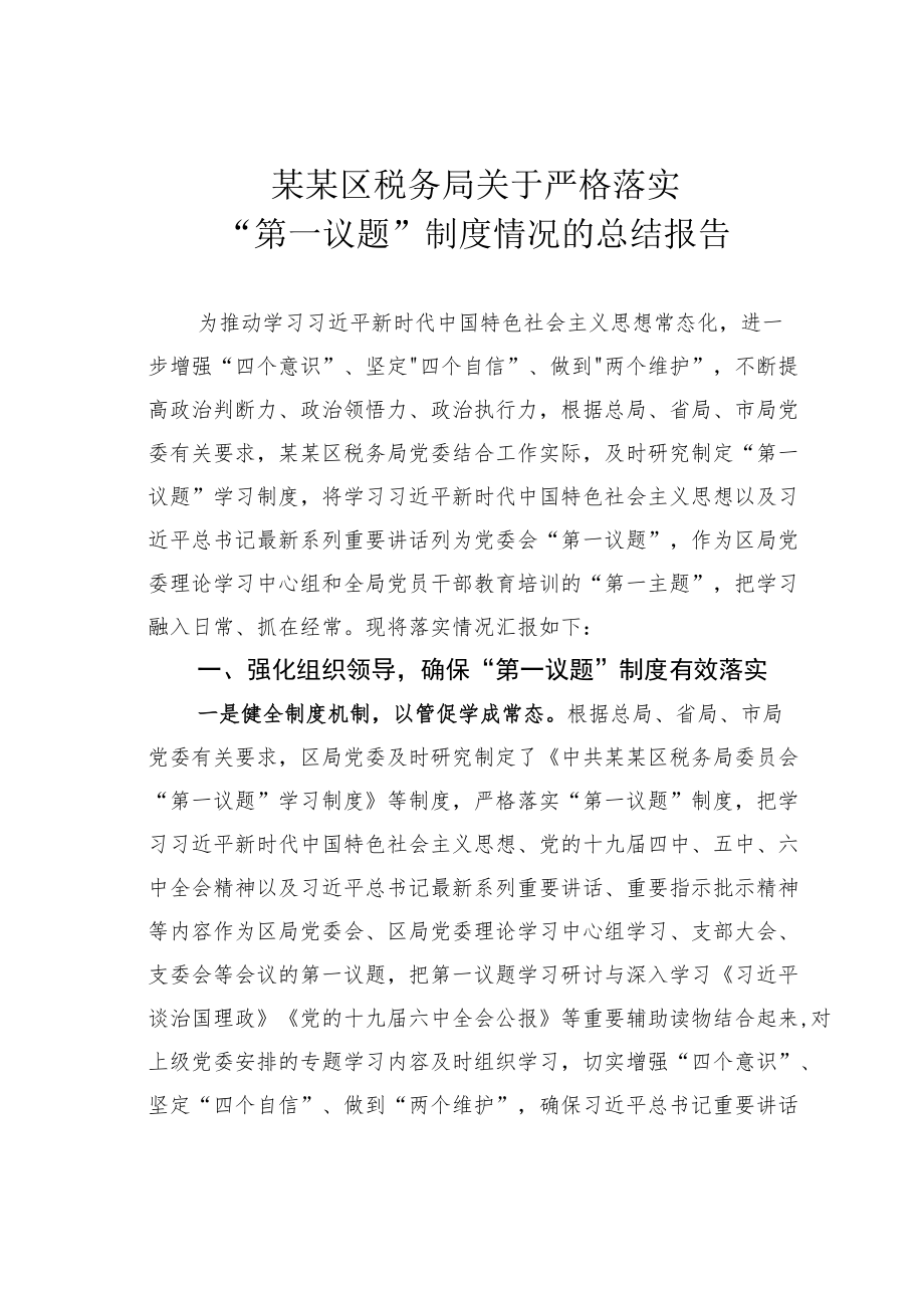 某某区税务局关于严格落实“第一议题”制度情况的总结报告.docx_第1页