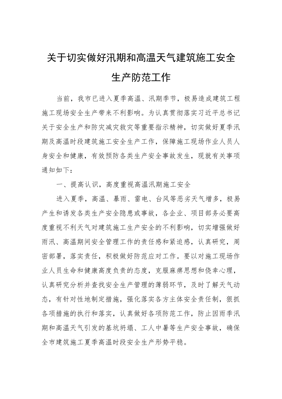 关于切实做好汛期和高温天气建筑施工安全生产防范工作.docx_第1页