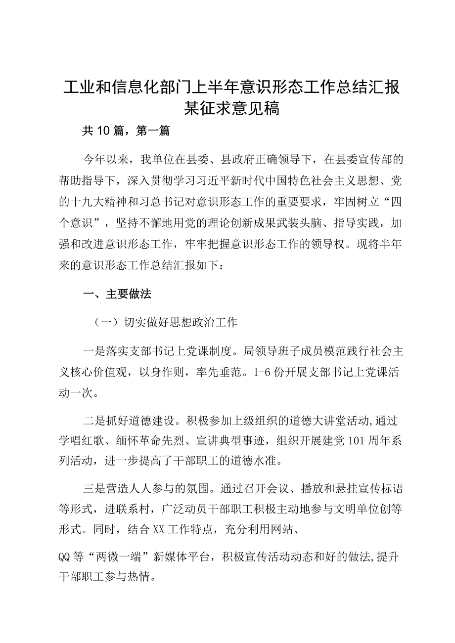 工业和信息化部门上半意识形态工作总结汇报某征求意见稿.docx_第1页