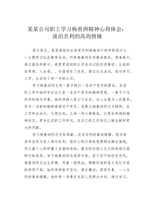 某某公司职工学习杨善洲精神心得体会：淡泊名利的高尚情操.docx