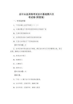 八月上旬金川会计从业资格考试会计基础第六次考试卷（附答案）.docx