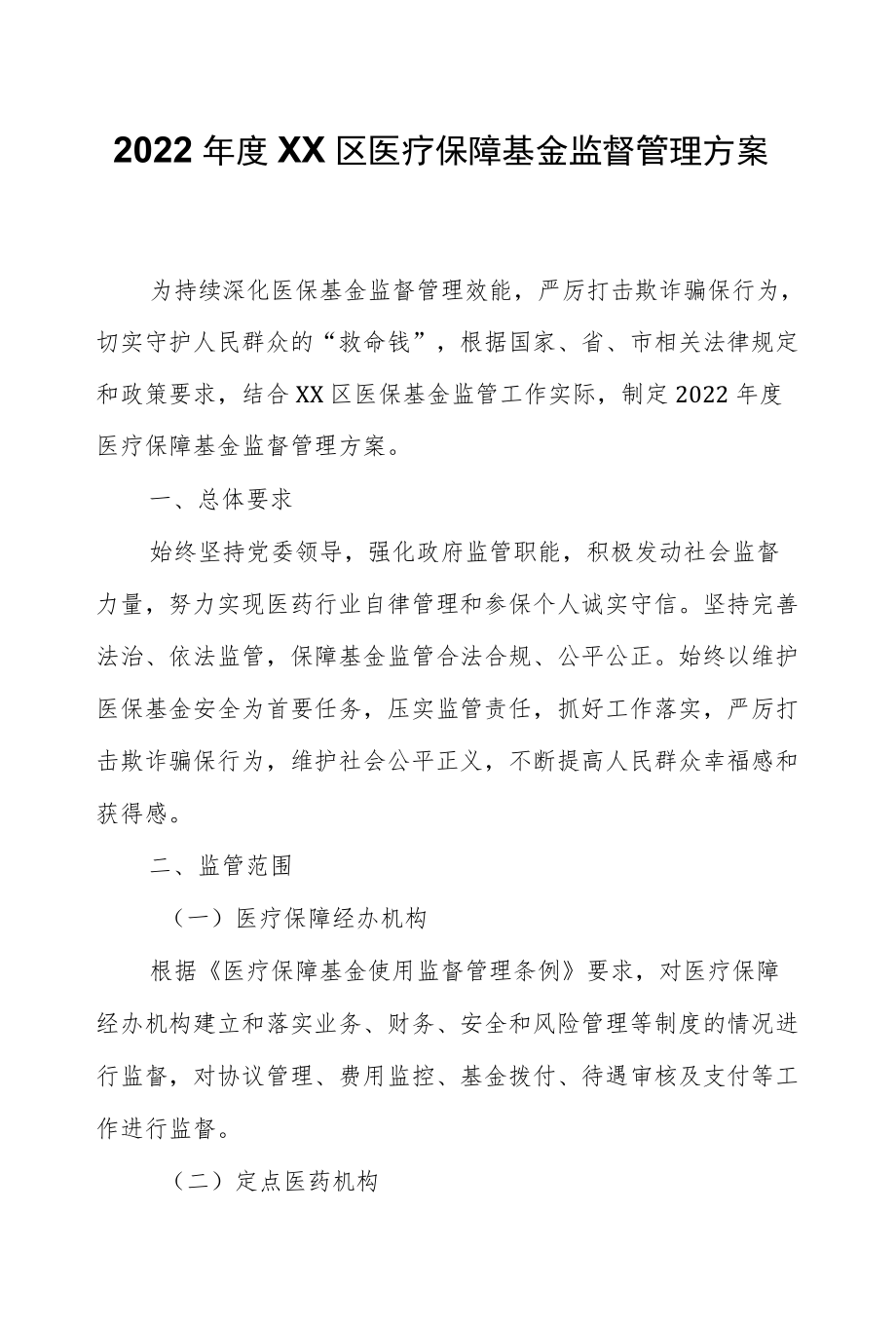 2022XX区医疗保障基金监督管理方案.docx_第1页