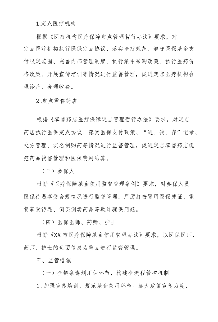 2022XX区医疗保障基金监督管理方案.docx_第2页