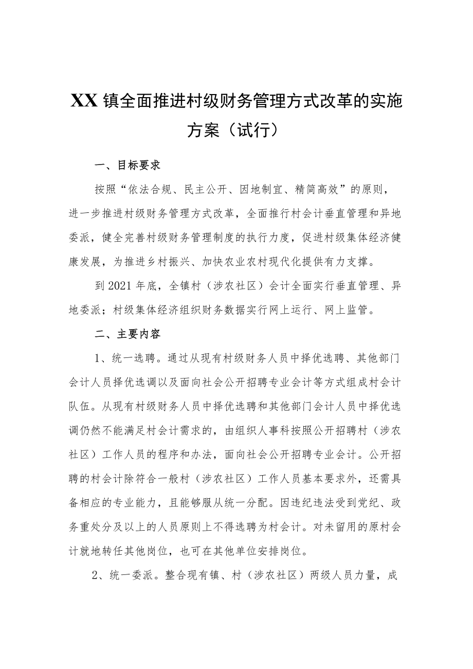 XX镇全面推进村级财务管理方式改革的实施方案（试行）.docx_第1页