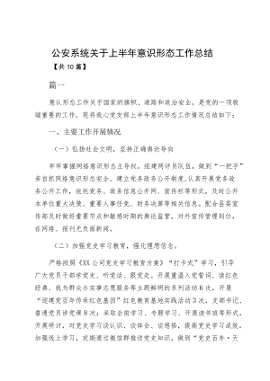 公安系统关于上半意识形态工作总结.docx