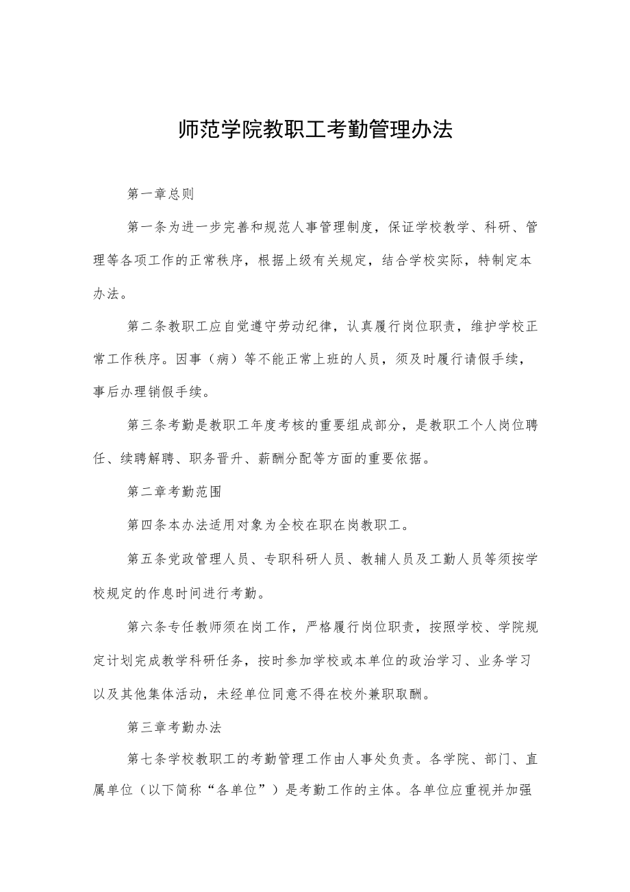 师范学院教职工考勤管理办法.docx_第1页