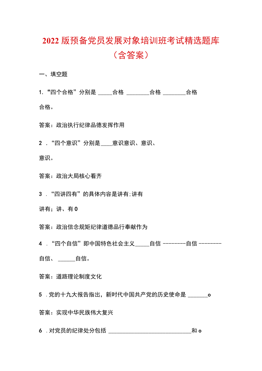 2022版预备党员发展对象培训班考试精选题库（含答案）.docx_第1页