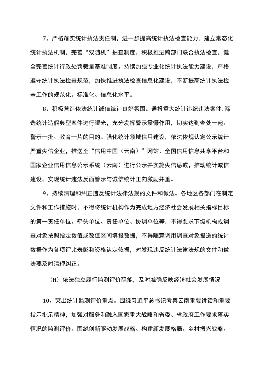 云南省关于更加有效发挥统计监督职能作用的若干措施（2022）.docx_第3页