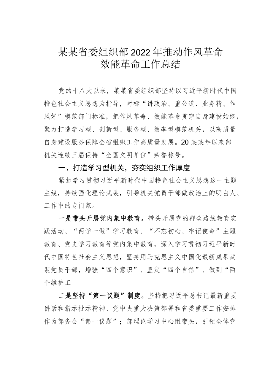 某某省委组织部2022推动作风革命效能革命工作总结.docx_第1页