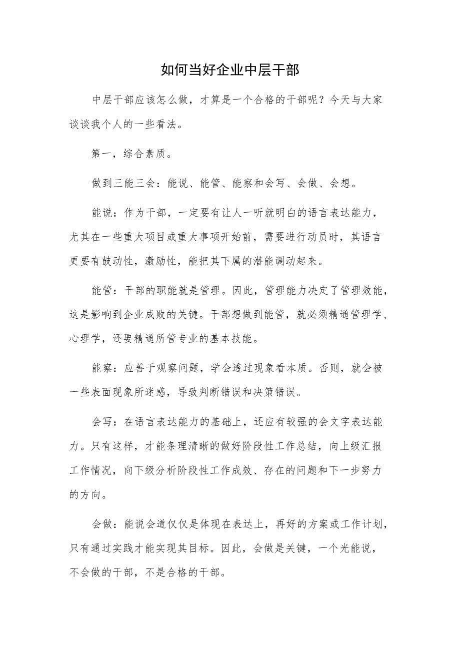 如何当好企业中层干部.docx_第1页