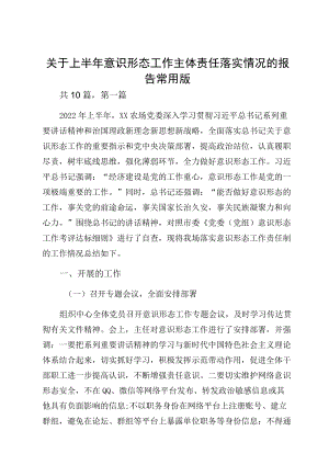 关于上半意识形态工作主体责任落实情况的报告常用版.docx