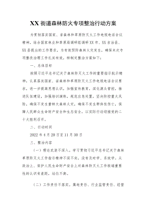 XX街道森林防火专项整治行动方案.docx