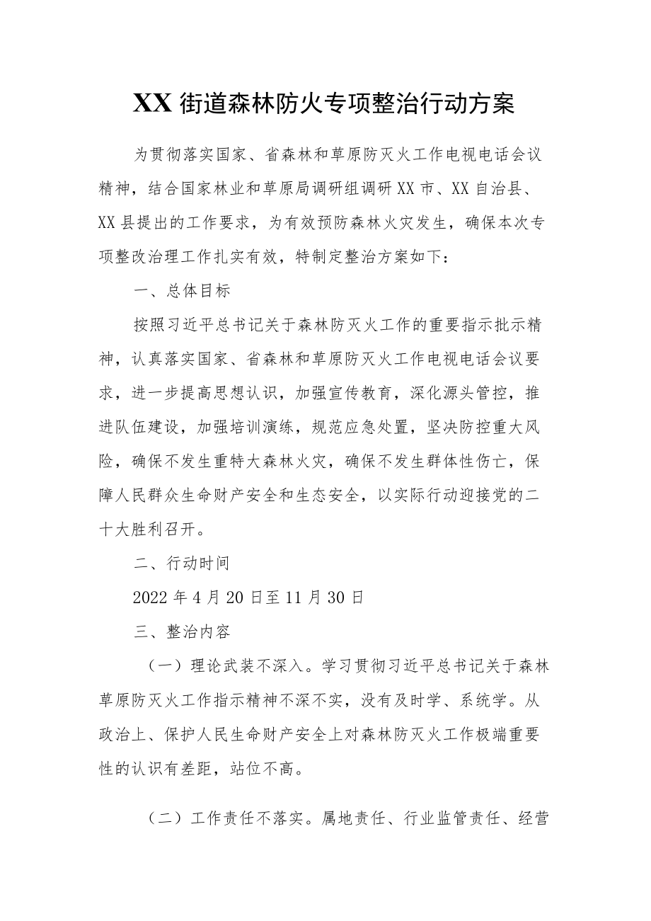 XX街道森林防火专项整治行动方案.docx_第1页