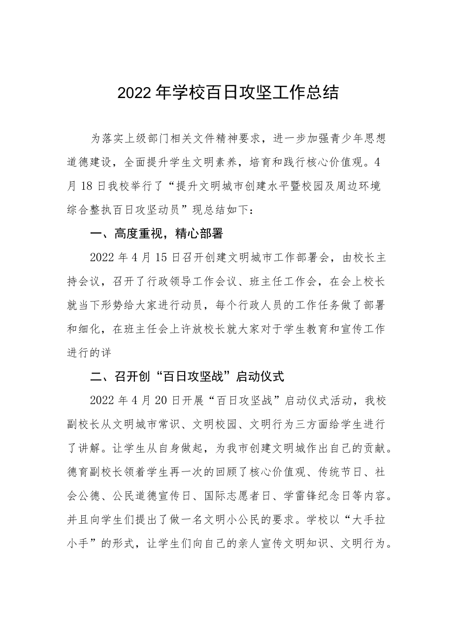 2022学校安全风险隐患百日整治工作总结三篇范本.docx_第1页