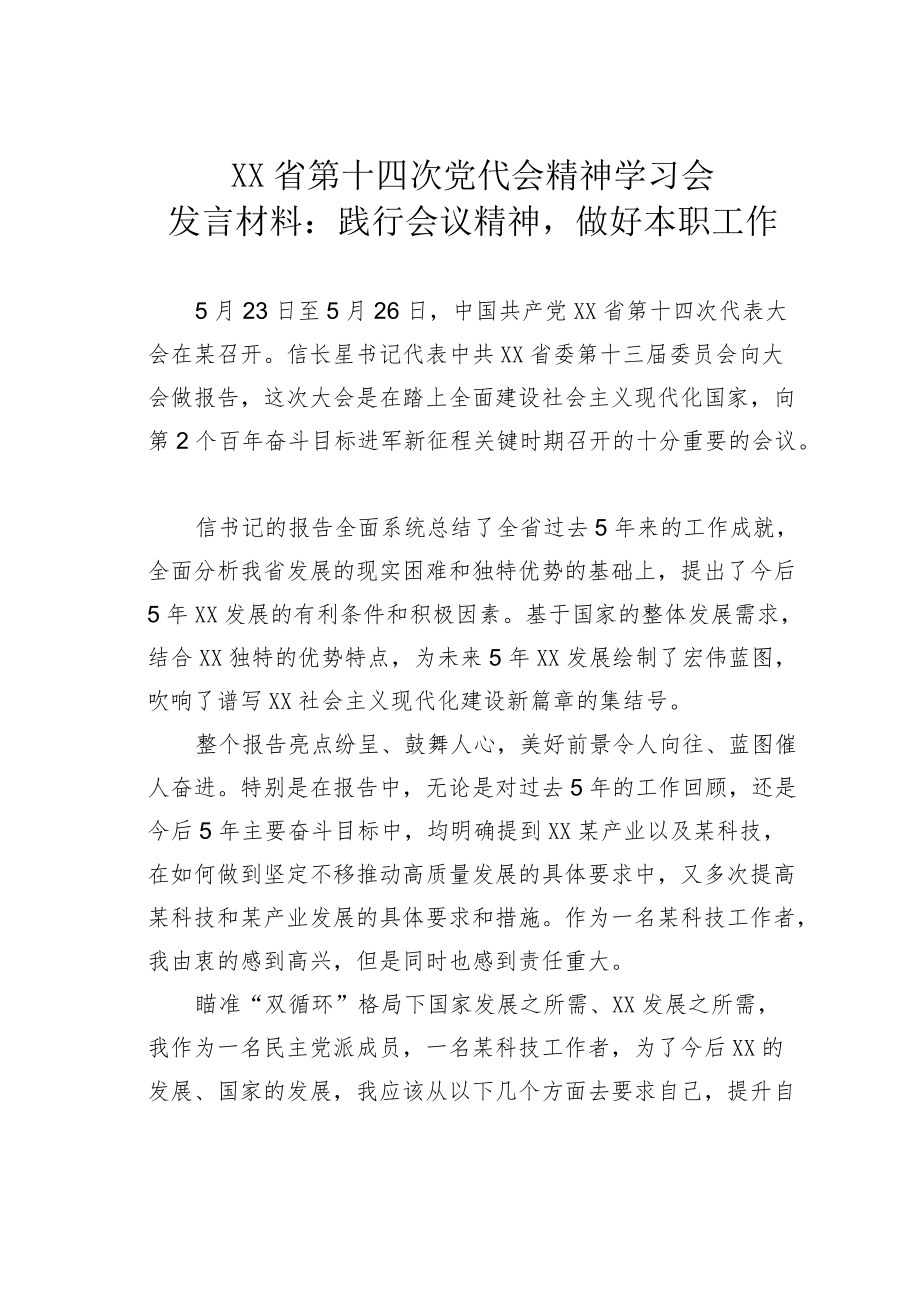 XX省第十四次党代会精神学习会发言材料：践行会议精神做好本职工作.docx_第1页