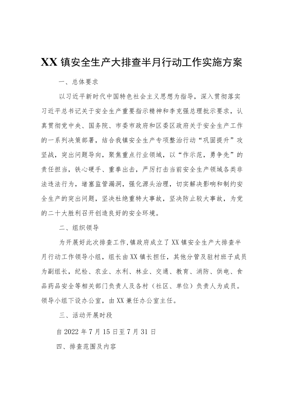 XX镇安全生产大排查半月行动工作实施方案.docx_第1页