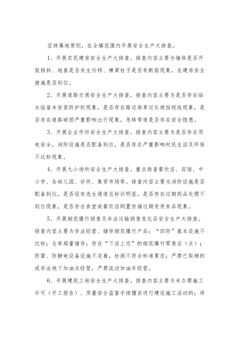 XX镇安全生产大排查半月行动工作实施方案.docx_第2页