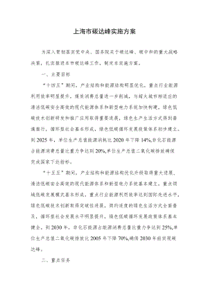 上海市碳达峰实施方案.docx