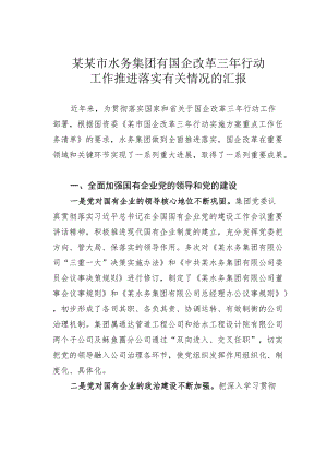 某某市水务集团有国企改革三行动工作推进落实有关情况的汇报.docx