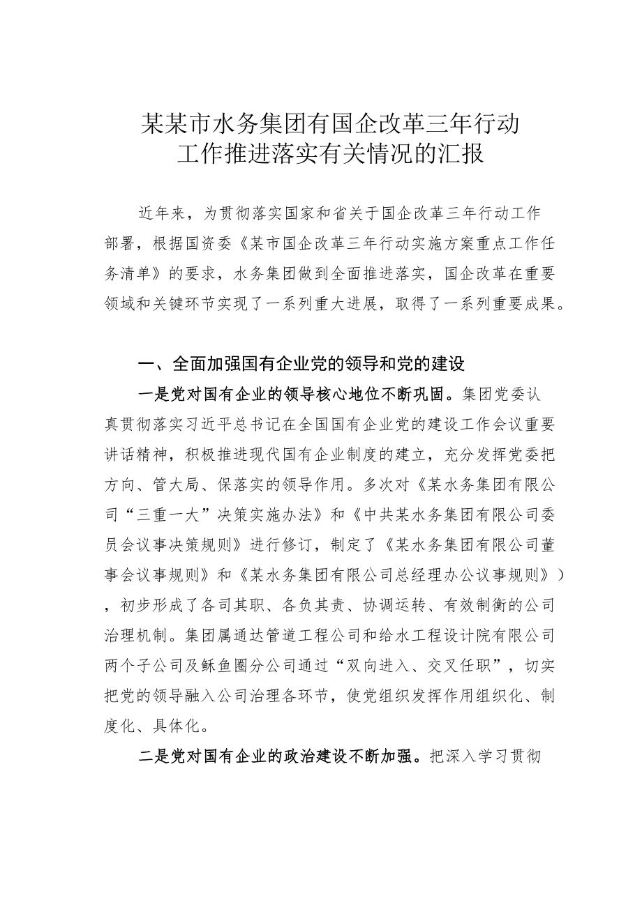 某某市水务集团有国企改革三行动工作推进落实有关情况的汇报.docx_第1页