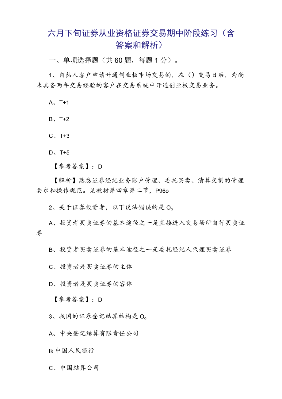 六月下旬证券从业资格证券交易期中阶段练习（含答案和解析）.docx_第1页