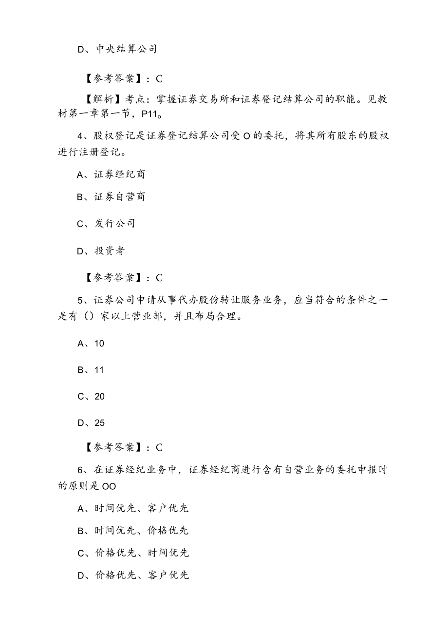 六月下旬证券从业资格证券交易期中阶段练习（含答案和解析）.docx_第2页