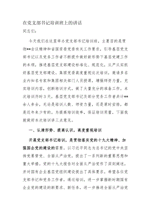 在党支部书记培训班上的讲话.docx