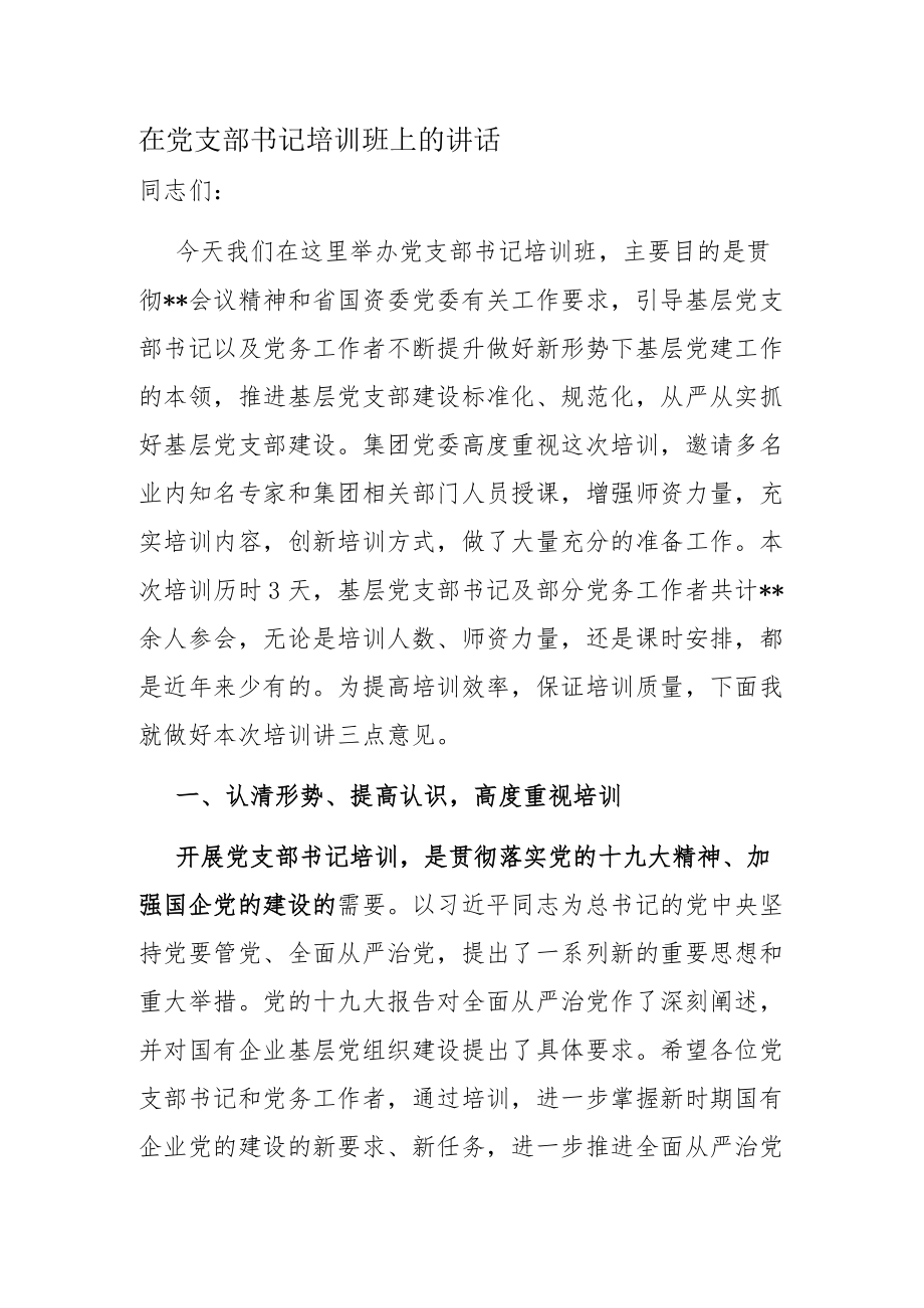 在党支部书记培训班上的讲话.docx_第1页