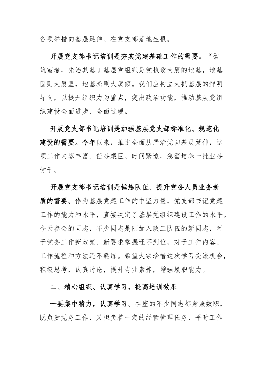 在党支部书记培训班上的讲话.docx_第2页