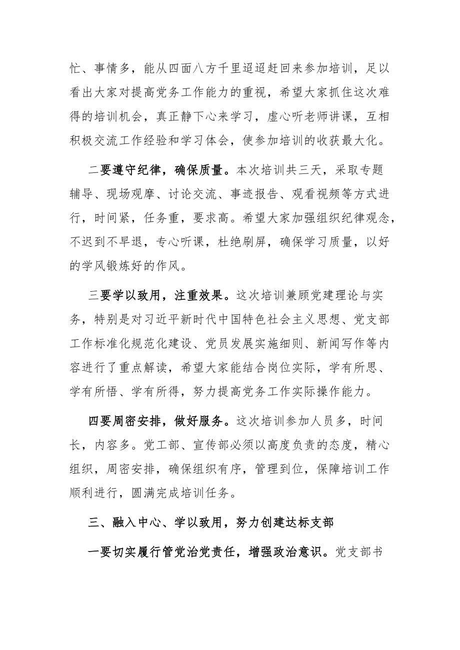 在党支部书记培训班上的讲话.docx_第3页