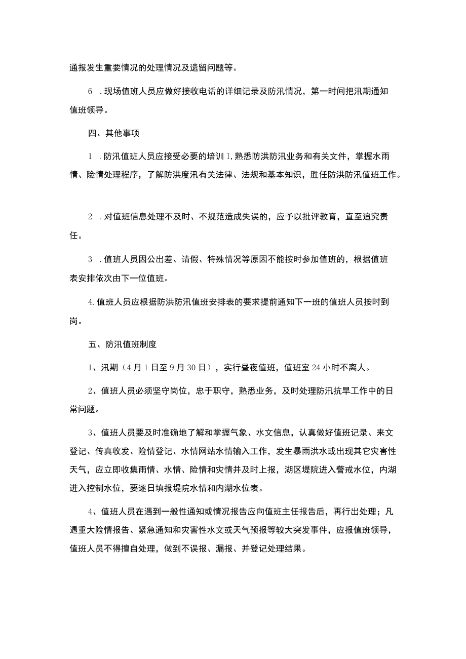 2022防汛值班安排表及防汛抗洪值班制度（范本）.docx_第2页