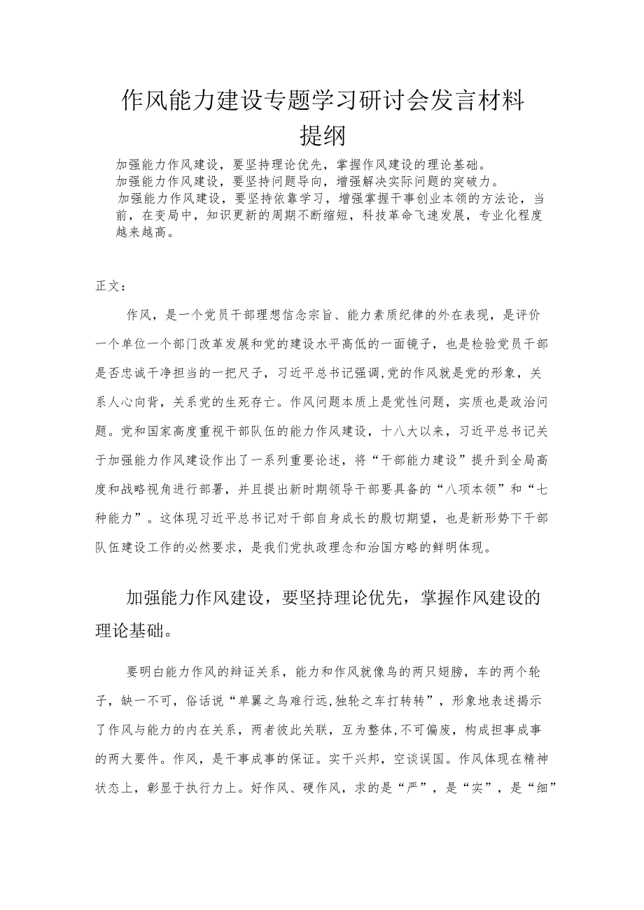 作风能力建设专题学习研讨会发言材料.docx_第1页