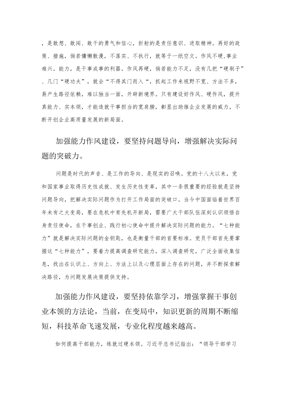 作风能力建设专题学习研讨会发言材料.docx_第2页