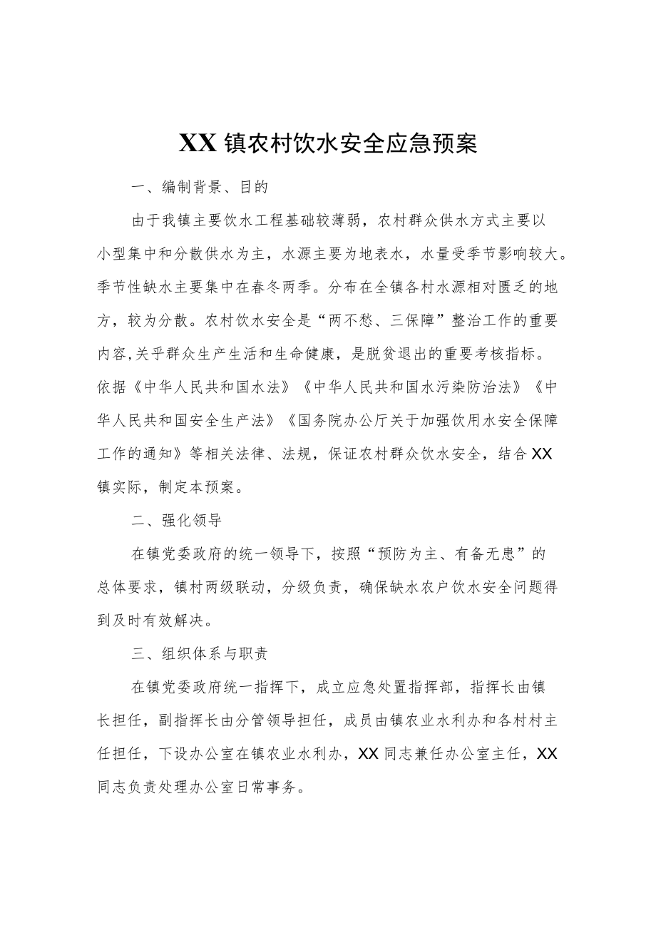 XX镇农村饮水安全应急预案.docx_第1页