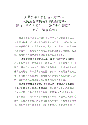 某某县总工会打造让党放心、人民满意的模范机关经验材料：践行“五个坚持”当好“五个表率”努力打造模范机关.docx