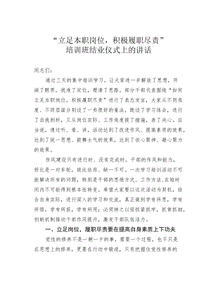 “立足本职岗位积极履职尽责”培训班结业仪式上的讲话.docx