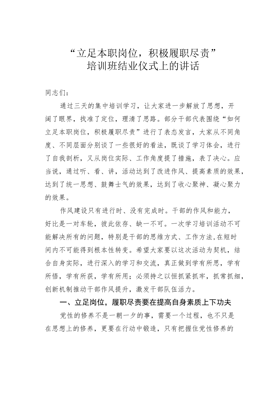 “立足本职岗位积极履职尽责”培训班结业仪式上的讲话.docx_第1页