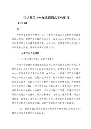 信访单位上半意识形态工作汇报.docx