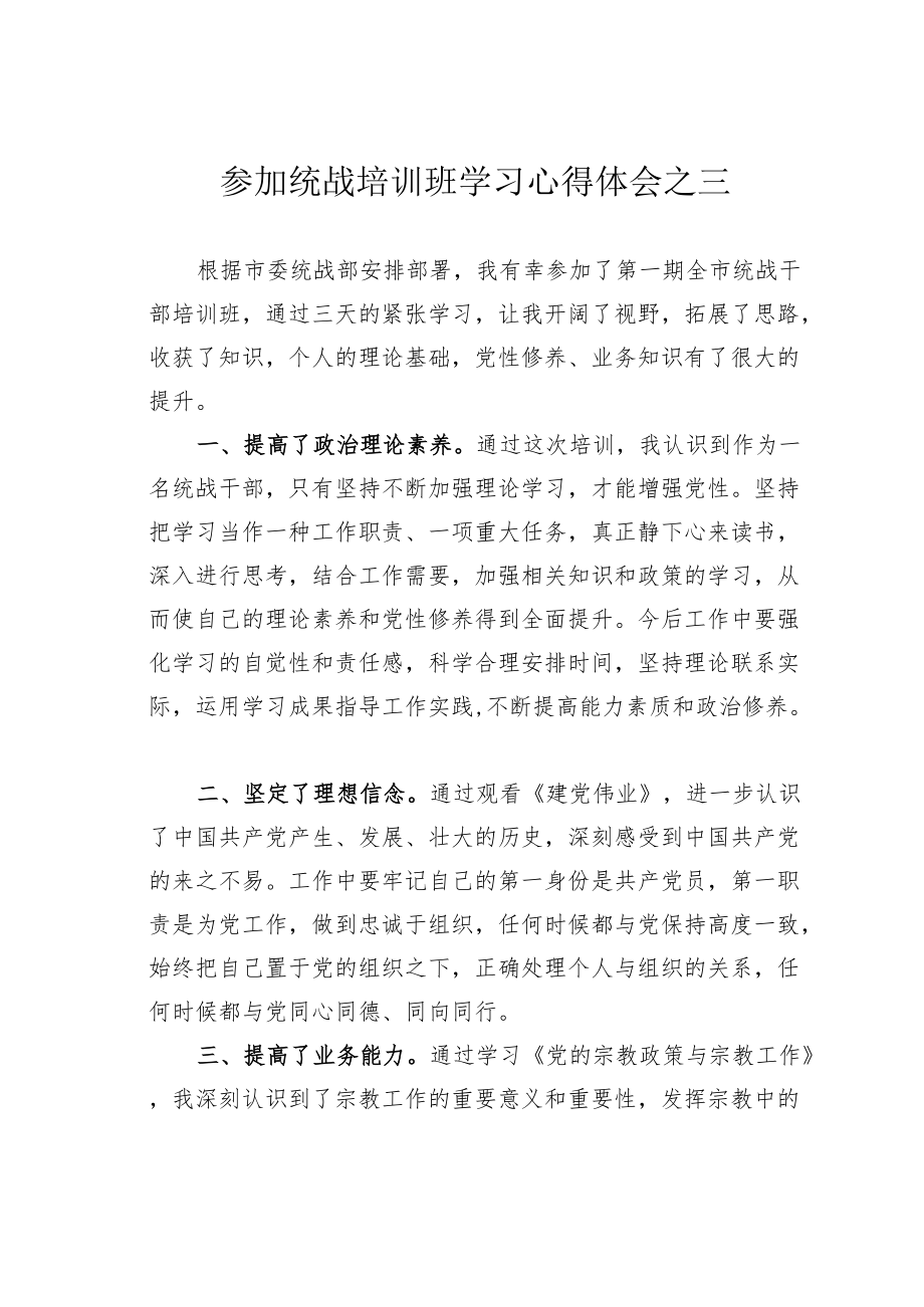 参加统战培训班学习心得体会之三.docx_第1页