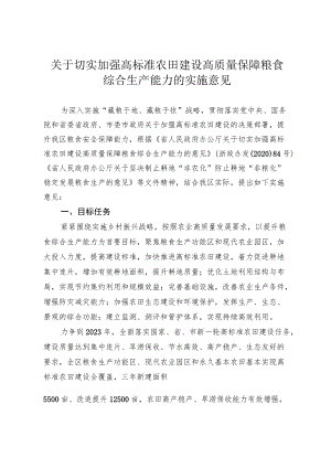 关于切实加强高标准农田建设高质量保障粮食综合生产能力的实施意见.docx