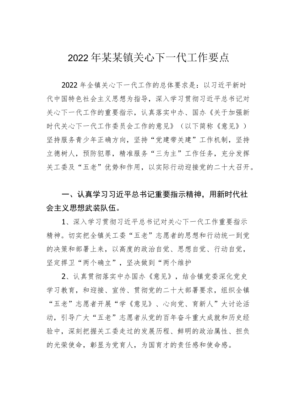 2022某某镇关心下一代工作要点.docx_第1页