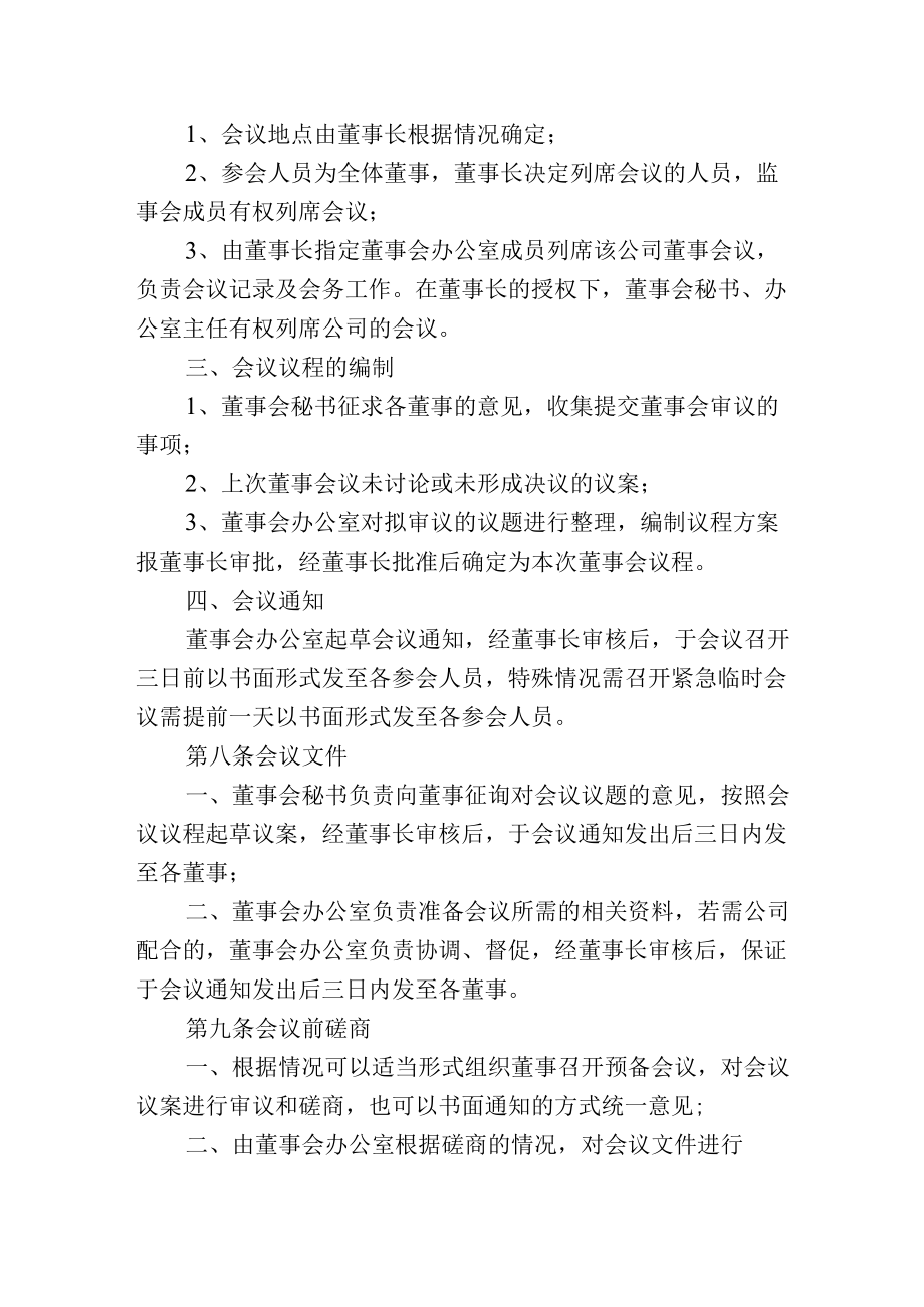 市属国企公司董事会工作程序.docx_第2页