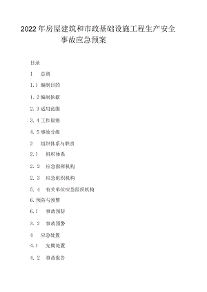 2022房屋建筑和市政基础设施工程生产安全事故应急预案.docx